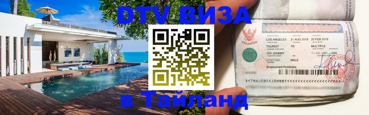 Visa в Таиланд Подгорица 