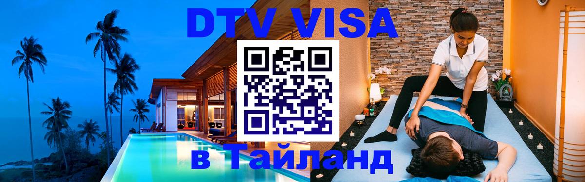 Долгосрочная виза DTV в Тайланд 