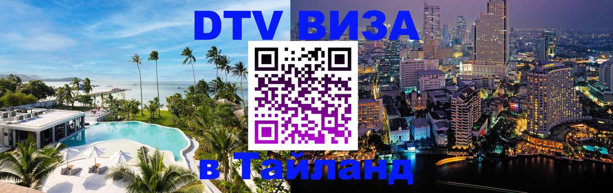 DTV Visa Thailand — прайс и условия, виза без дополнительных документов - 